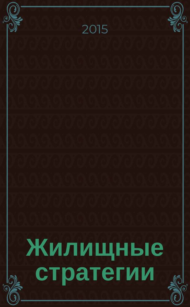 Жилищные стратегии : научно-практический журнал. Т. 2, № 1
