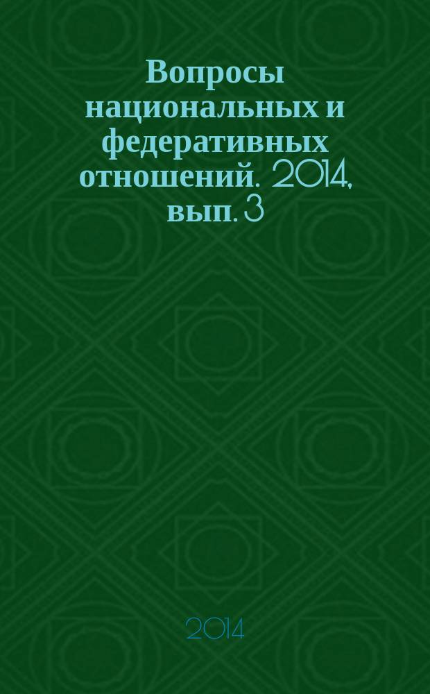 Вопросы национальных и федеративных отношений. 2014, вып. 3 (26)