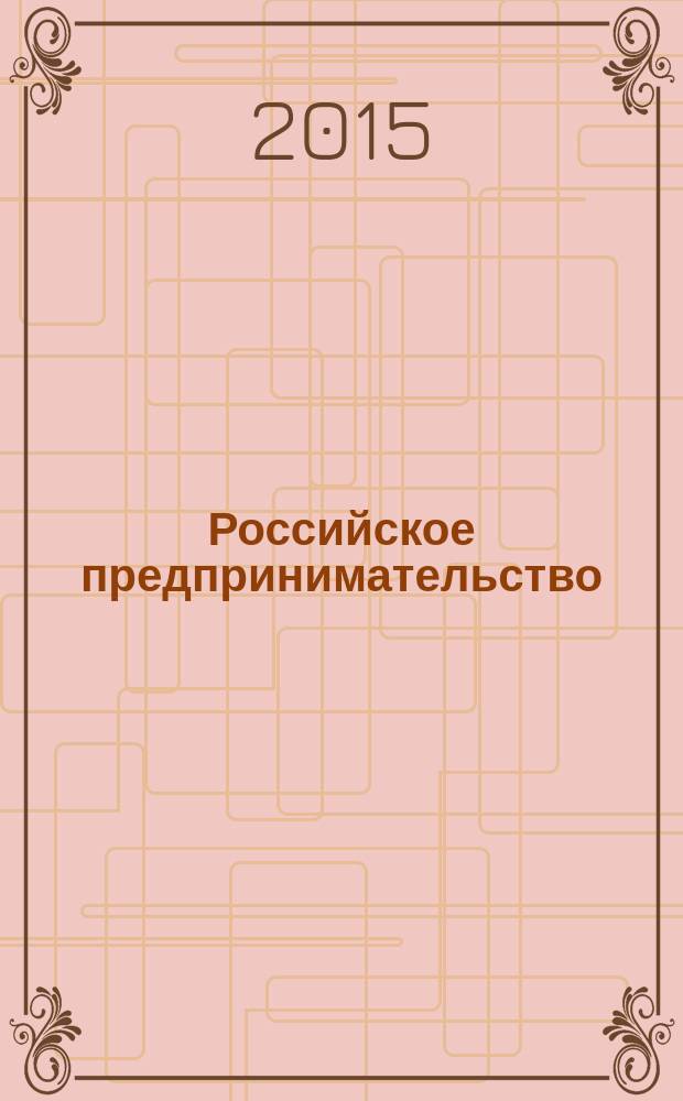 Российское предпринимательство : РП Журн. для тех, кто хочет стать миллионером, опираясь на знания законов рынка. Т. 16, № 12