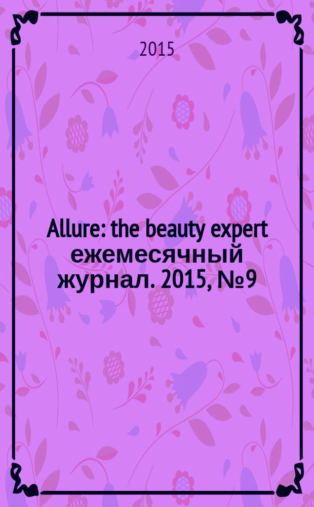 Allure : the beauty expert ежемесячный журнал. 2015, № 9 (36)