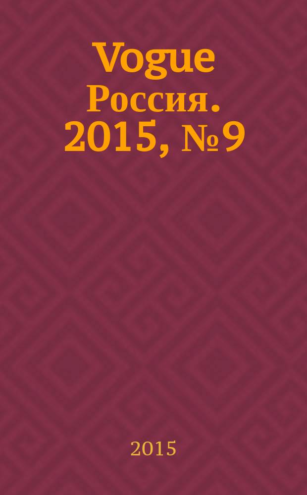 Vogue Россия. 2015, № 9 (199)