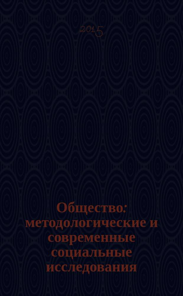Общество: методологические и современные социальные исследования : труды научного общества студентов, магистрантов, аспирантов и научных работников