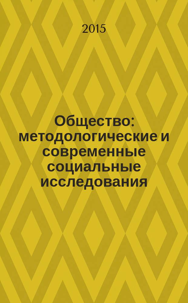 Общество: методологические и современные социальные исследования : труды научного общества студентов, магистрантов, аспирантов и научных работников. Вып. 2
