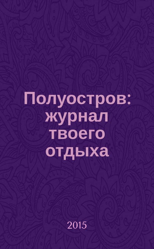 Полуостров : журнал твоего отдыха
