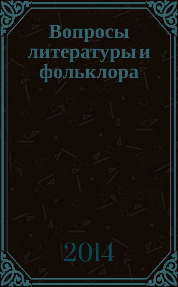 Вопросы литературы и фольклора : сборник научных статей. Вып. 7, ч. 2