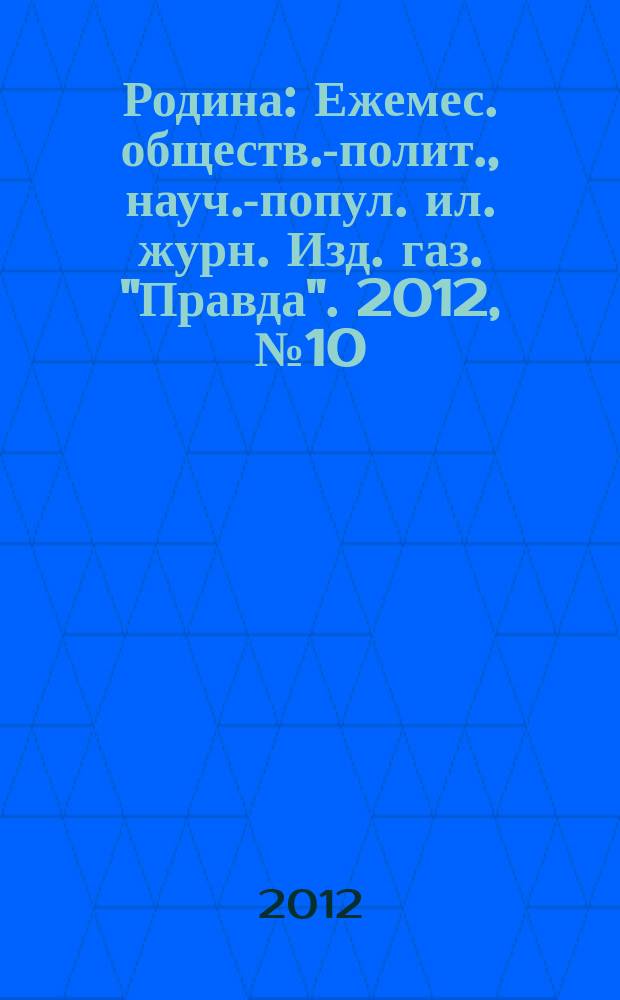 Родина : Ежемес. обществ.-полит., науч.-попул. ил. журн. Изд. газ. "Правда". 2012, № 10 : ГРУ. Центральному органу военной разведки России 200 лет