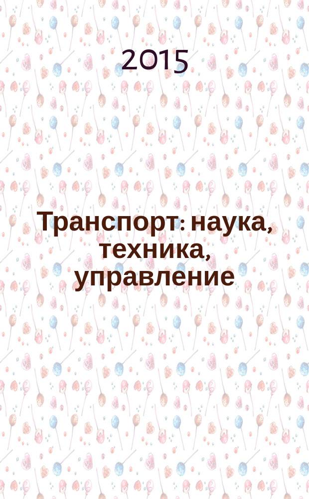 Транспорт: наука, техника, управление : Ежемес. сб. 2015, № 8