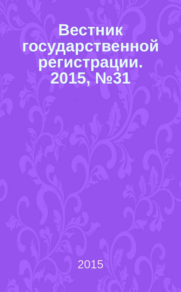 Вестник государственной регистрации. 2015, № 31 (543), ч. 2