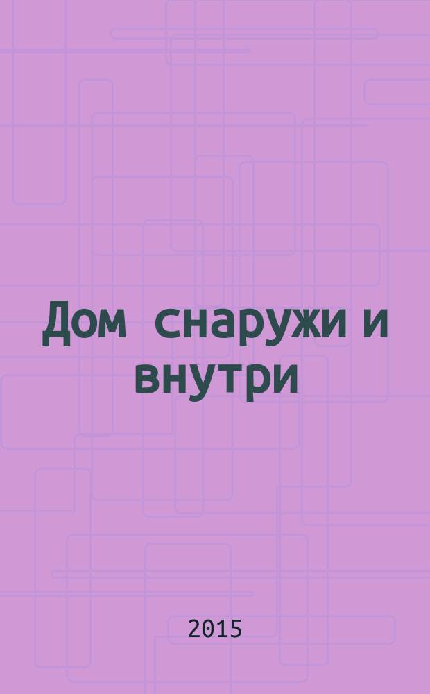Дом снаружи и внутри : рекламно-информационный журнал. 2015, 7 (146)