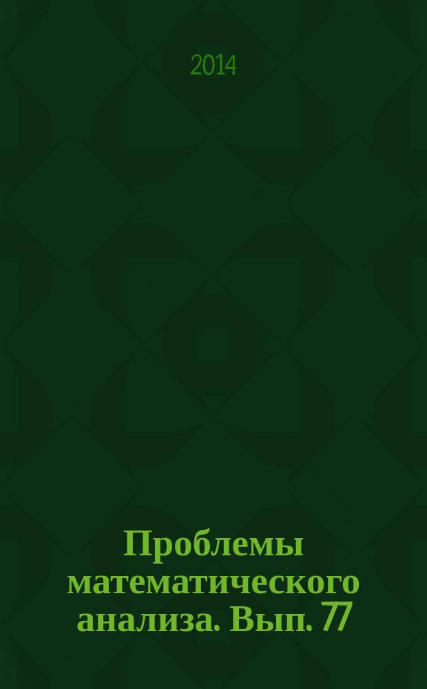 Проблемы математического анализа. Вып. 77