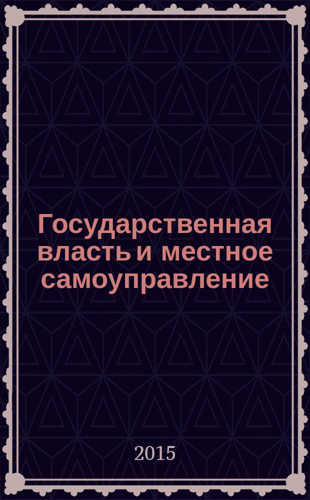 Государственная власть и местное самоуправление : Практ. и информ. изд. 2015, № 9