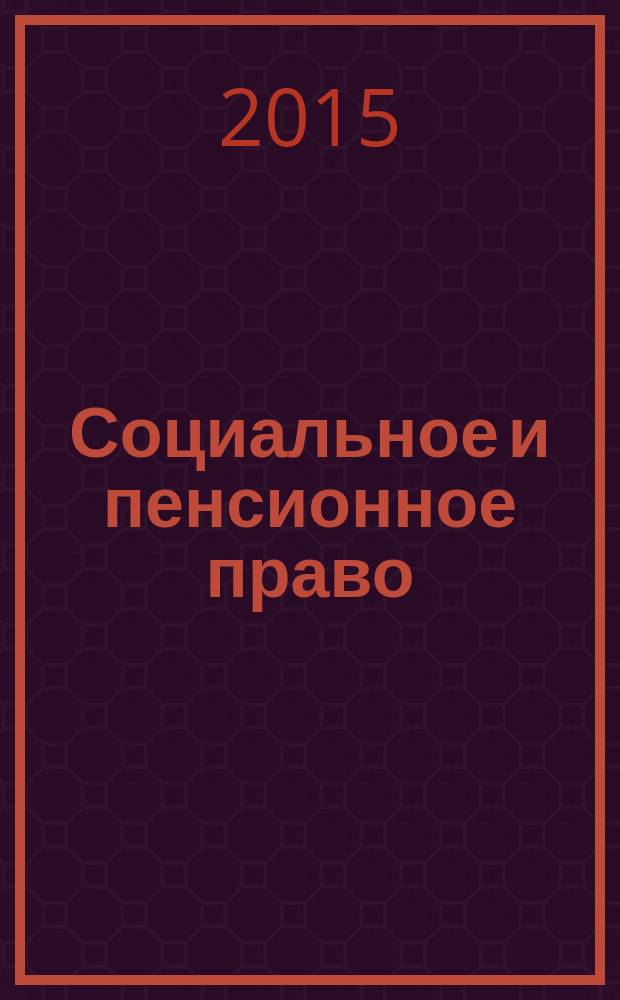 Социальное и пенсионное право : научно-практическое и информационное издание научно-практический журнал. 2015, № 3