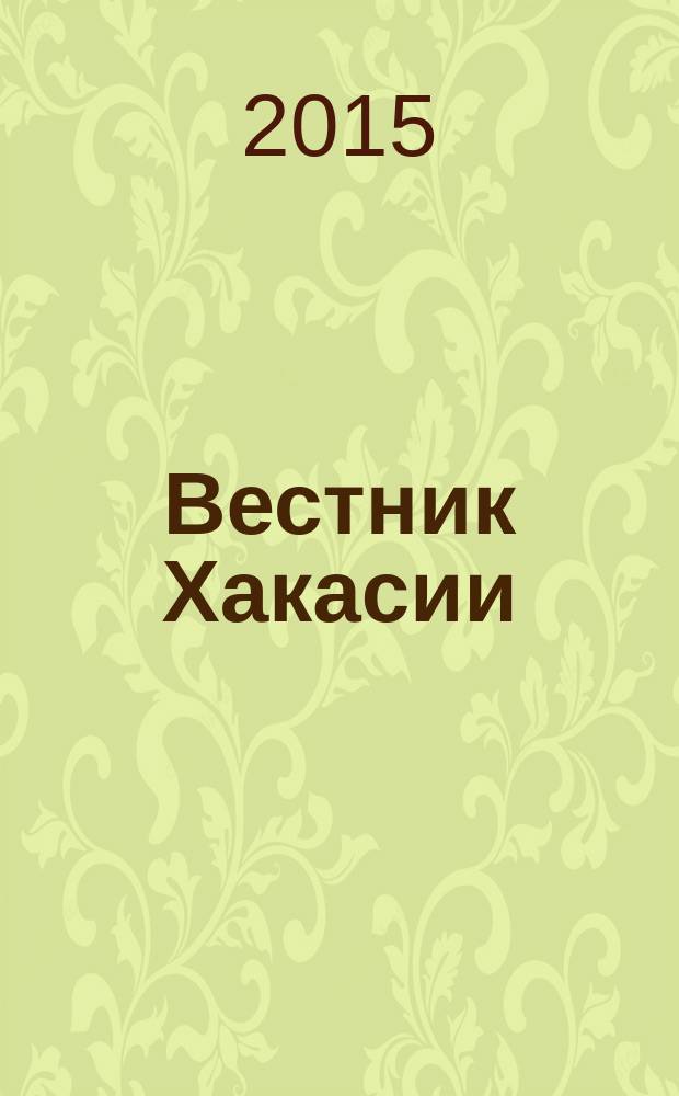 Вестник Хакасии : Изд. Верхов. Совета и Совета Министров Респ. Хакасия. 2015, № 28 (1557)