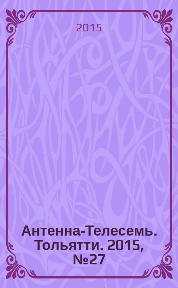 Антенна-Телесемь. Тольятти. 2015, № 27 (748) : Самара-Тольятти