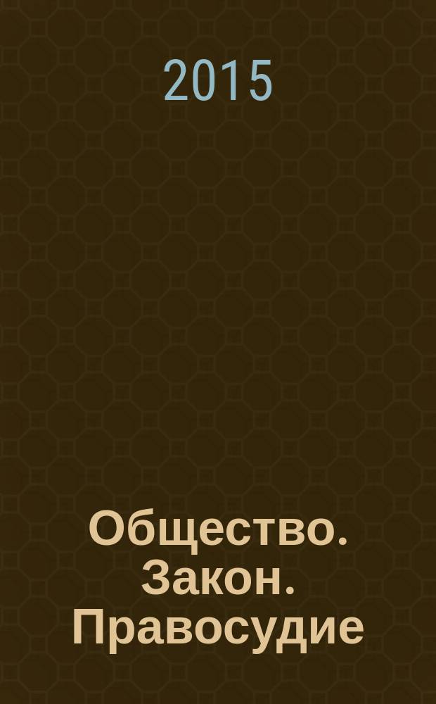 Общество. Закон. Правосудие : бюллетень судейского сообщества Воронежской области. 2015, № 1 (28)