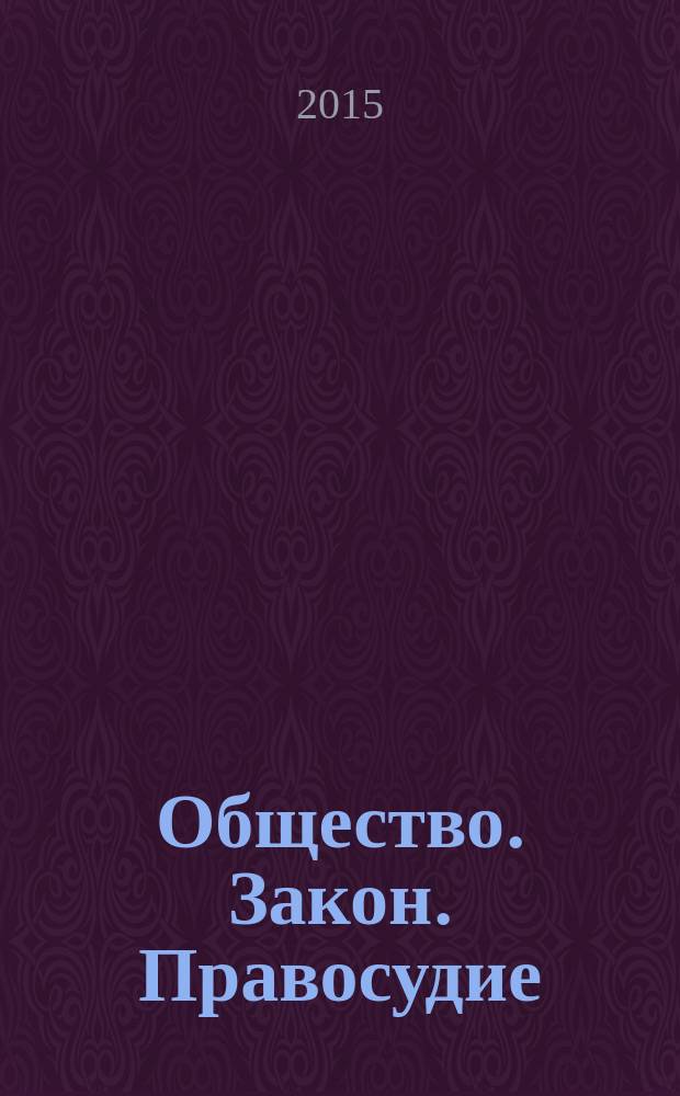 Общество. Закон. Правосудие : бюллетень судейского сообщества Воронежской области. Прил. к 2015, № 1 (28)
