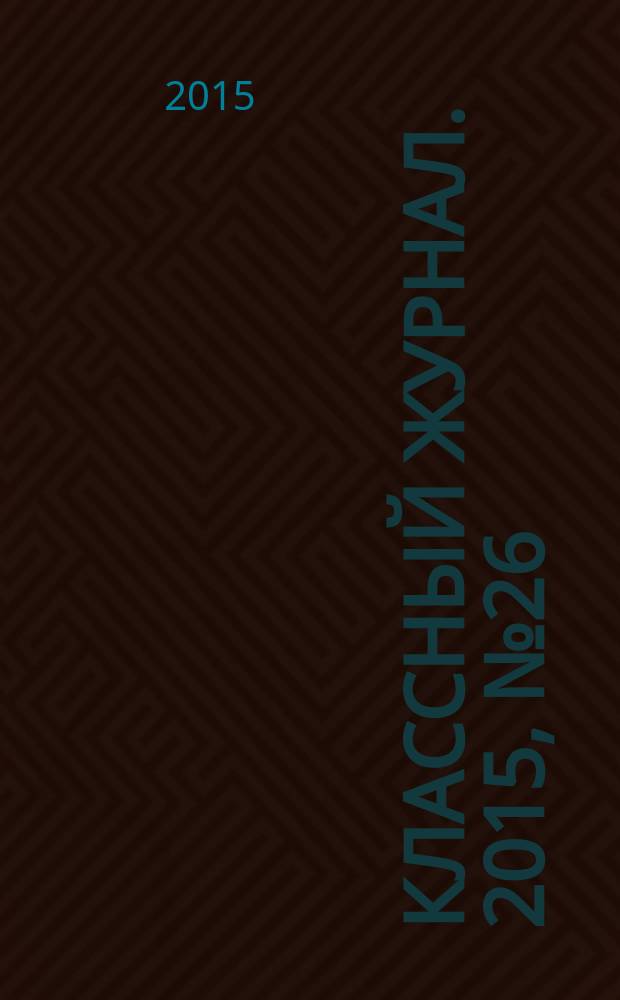 Классный журнал. 2015, № 26