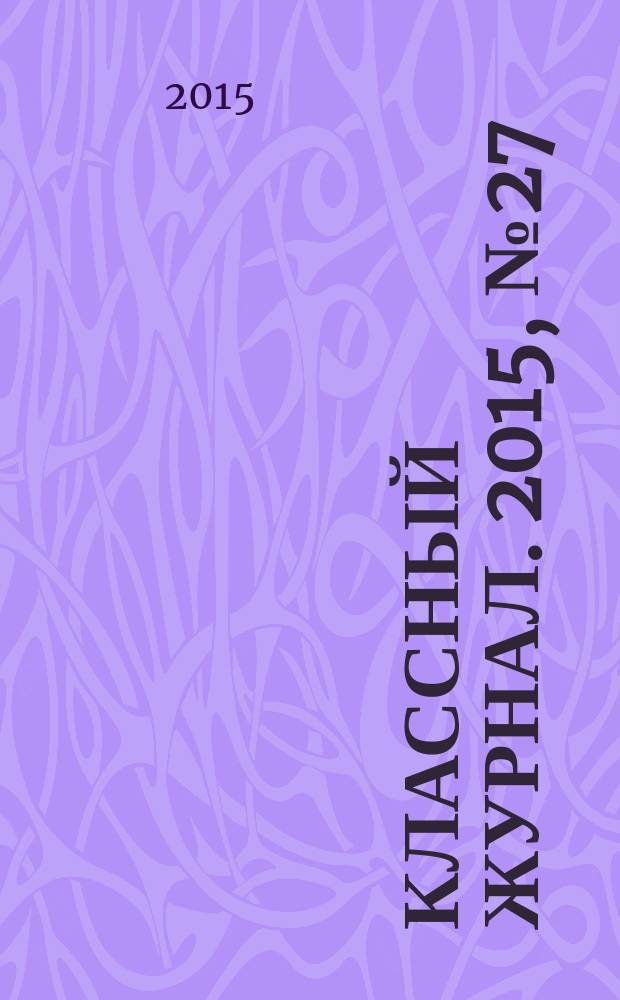 Классный журнал. 2015, № 27