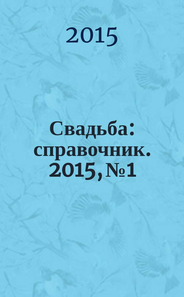 Свадьба : справочник. 2015, № 1
