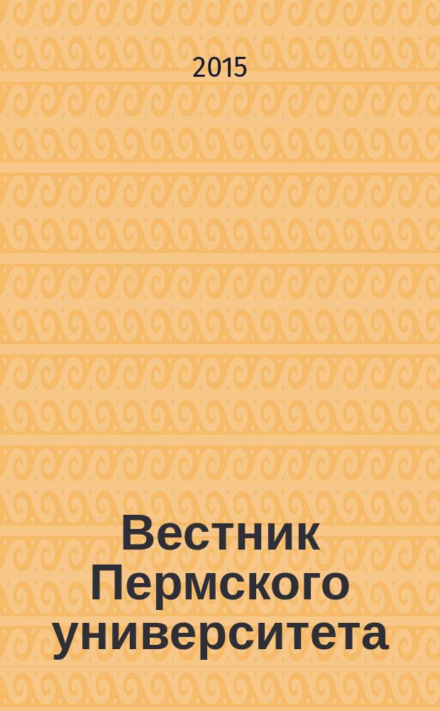 Вестник Пермского университета : научный журнал. 2015, вып. 2