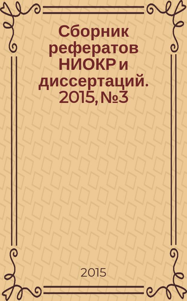 Сборник рефератов НИОКР и диссертаций. 2015, № 3