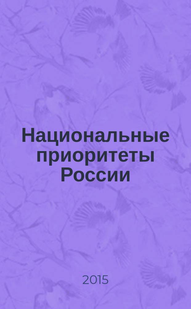 Национальные приоритеты России : научно-практический журнал. 2015, № 1 (1)