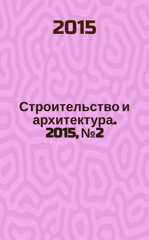 Строительство и архитектура. 2015, № 2