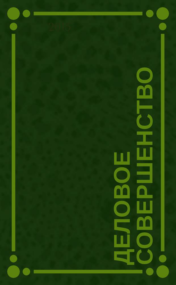 Деловое совершенство : ежеквартальное приложение к журналу "Стандарты и качество". 2015, № 8 (206)