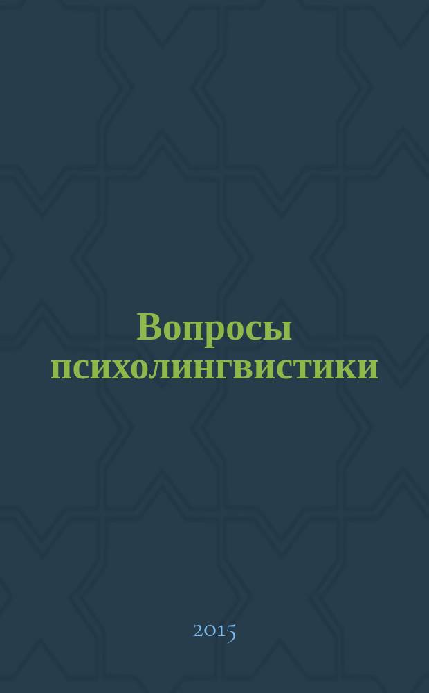 Вопросы психолингвистики : научный журнал теоретических и прикладных исследований. 2015, 2 (24)