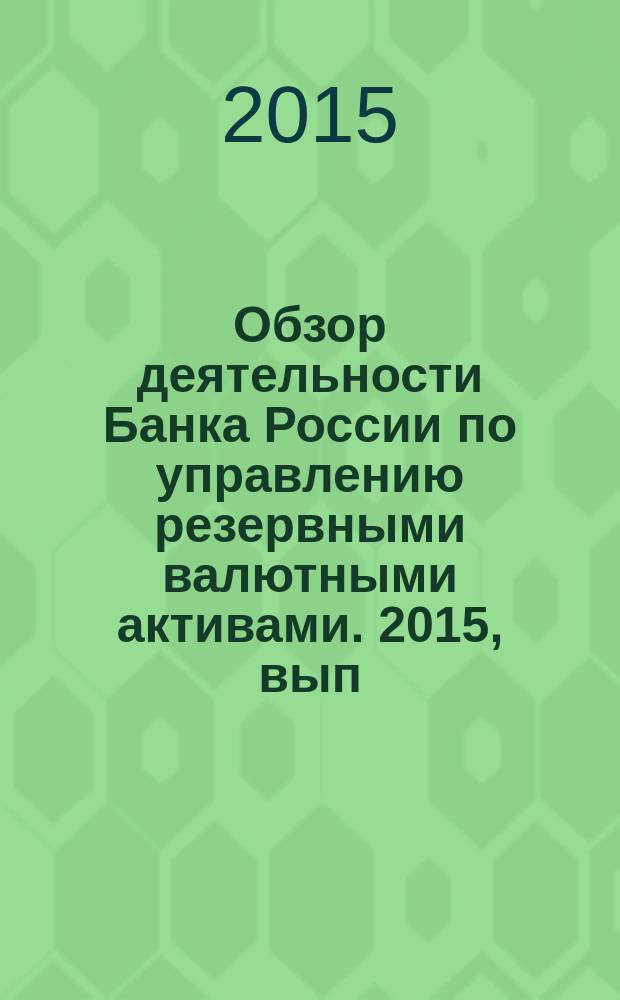 Обзор деятельности Банка России по управлению резервными валютными активами. 2015, вып. 2 (34)
