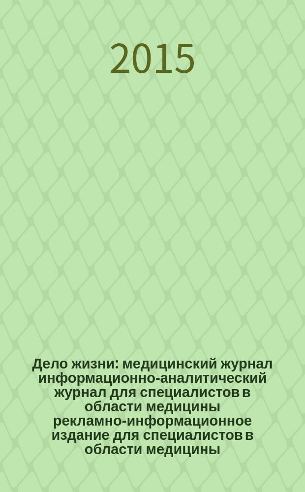 Дело жизни : медицинский журнал информационно-аналитический журнал для специалистов в области медицины рекламно-информационное издание для специалистов в области медицины. 2015, № 2 (2)