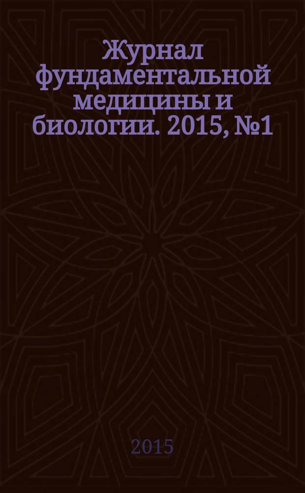 Журнал фундаментальной медицины и биологии. 2015, № 1