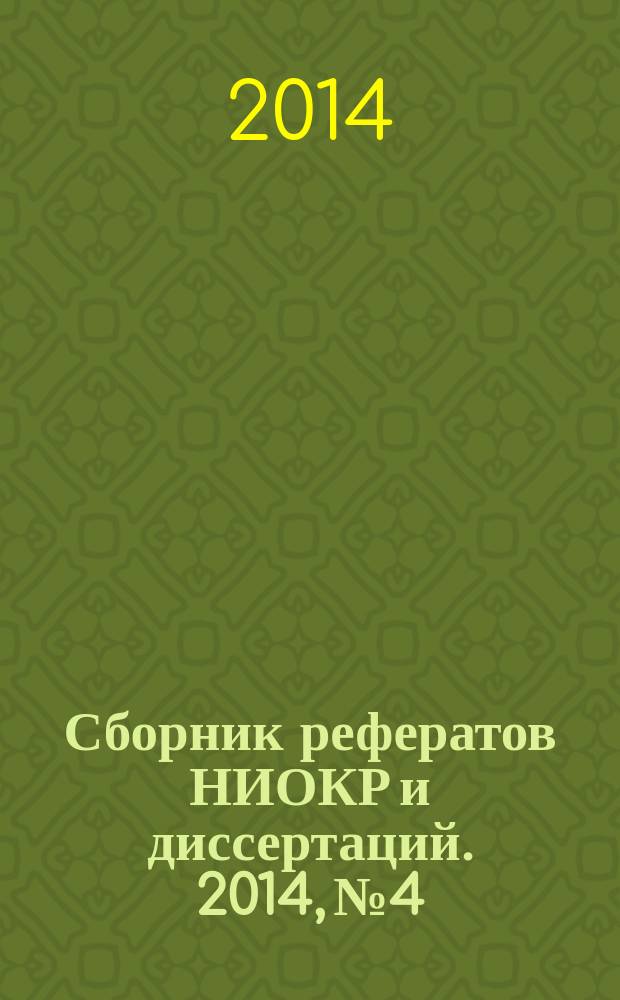 Сборник рефератов НИОКР и диссертаций. 2014, № 4