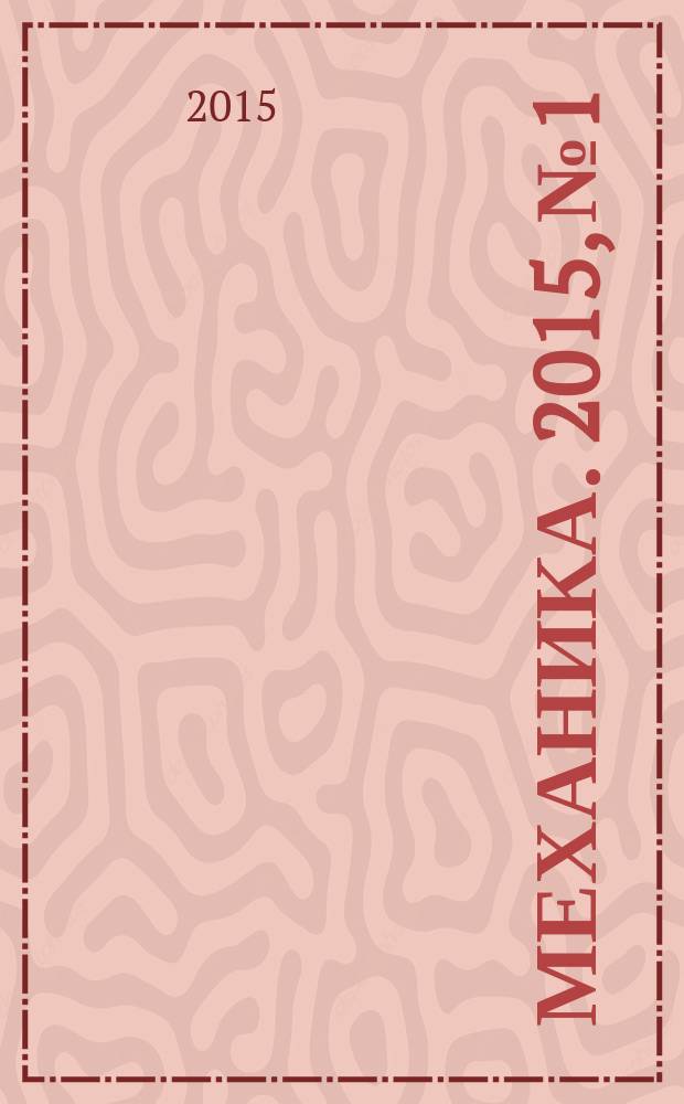 Механика. 2015, № 1