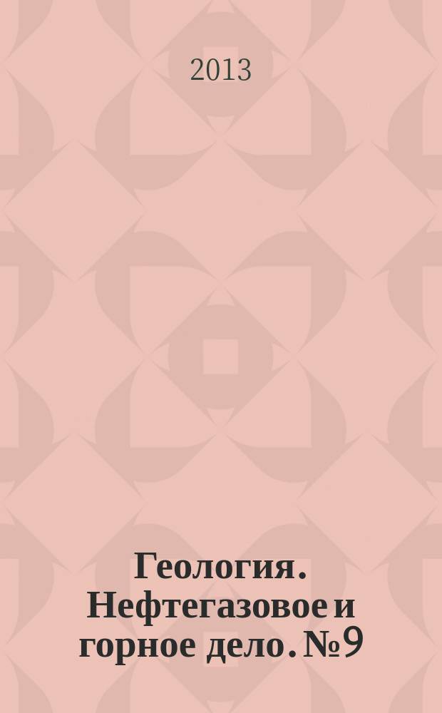 Геология. Нефтегазовое и горное дело. № 9