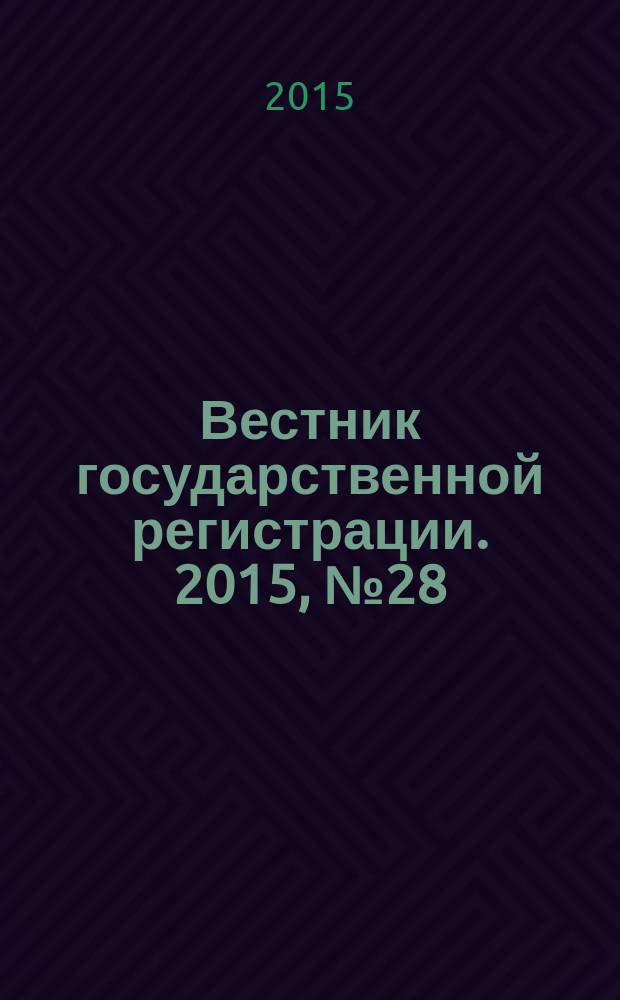 Вестник государственной регистрации. 2015, № 28 (540), ч. 2