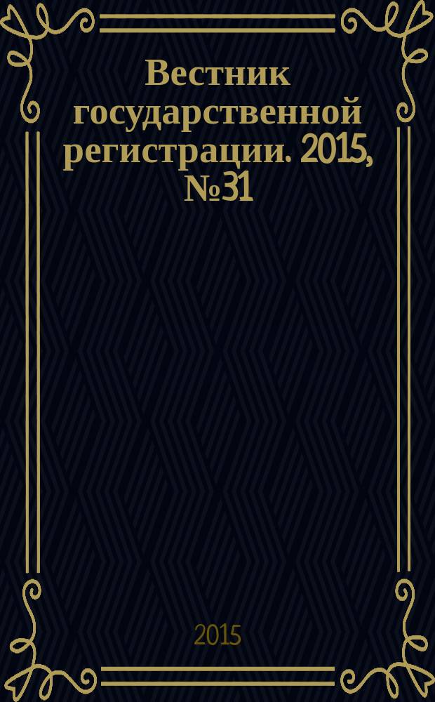 Вестник государственной регистрации. 2015, № 31 (543), ч. 1
