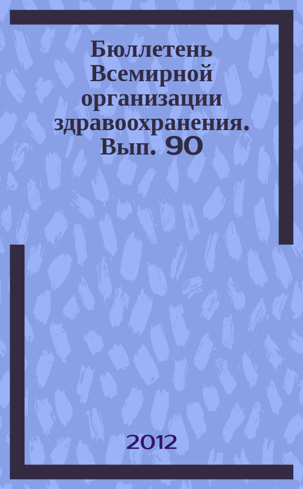 Бюллетень Всемирной организации здравоохранения. Вып. 90