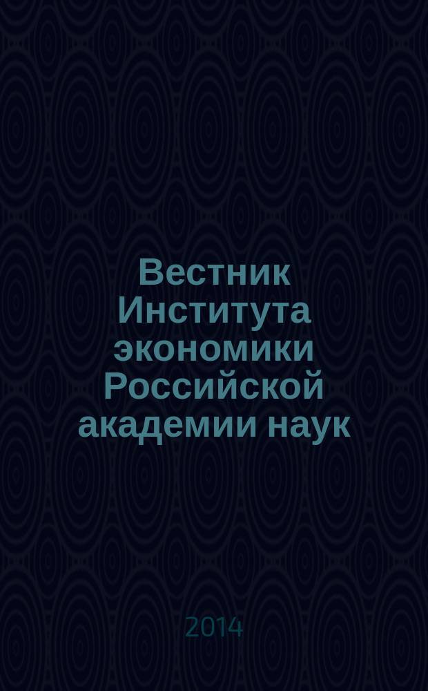 Вестник Института экономики Российской академии наук : научный журнал. 2014, № 2