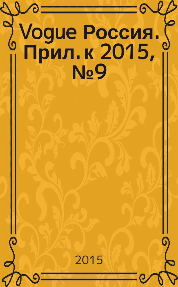 Vogue Россия. Прил. к 2015, № 9 (199) : Красота, сент.