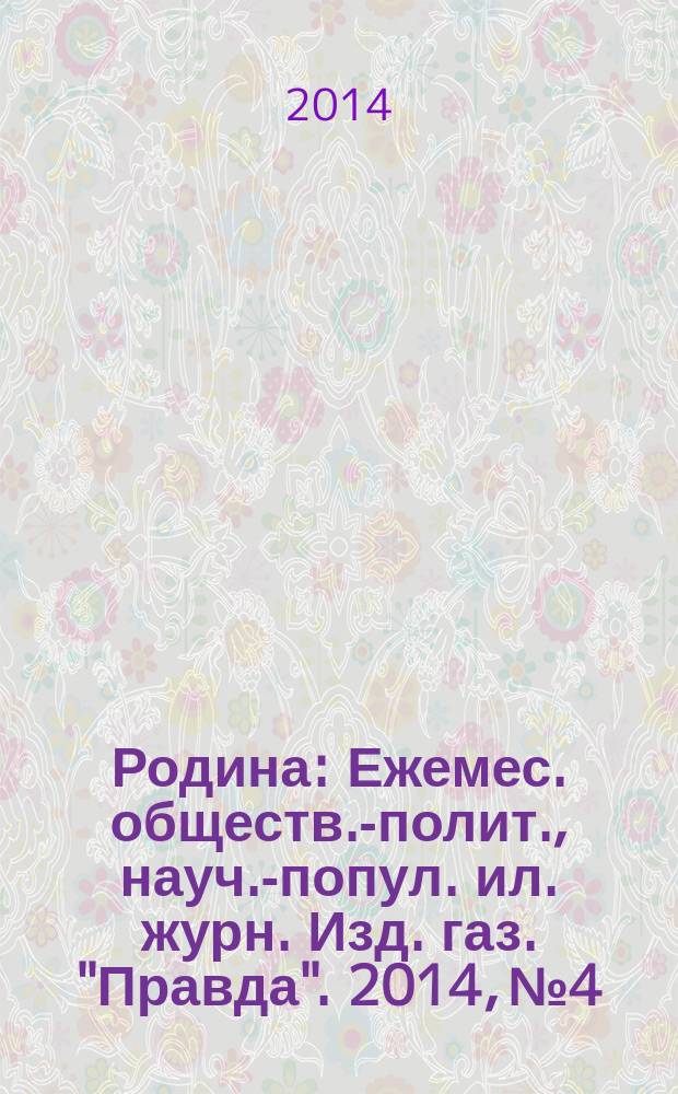 Родина : Ежемес. обществ.-полит., науч.-попул. ил. журн. Изд. газ. "Правда". 2014, № 4 : Александр II. Реформы