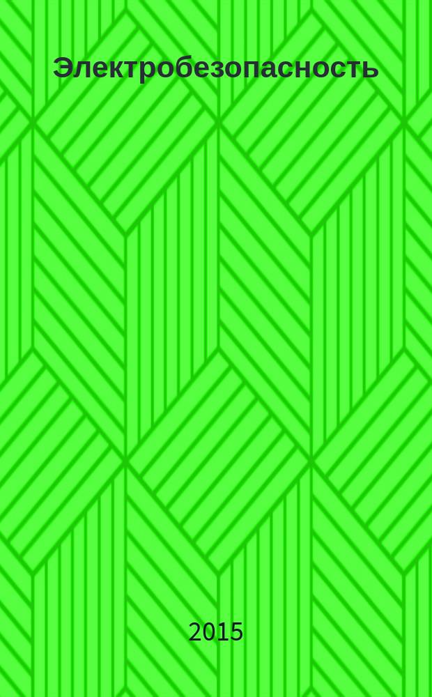Электробезопасность : Ежекварт. теорет. и науч.-практ. журн. 2015, № 2