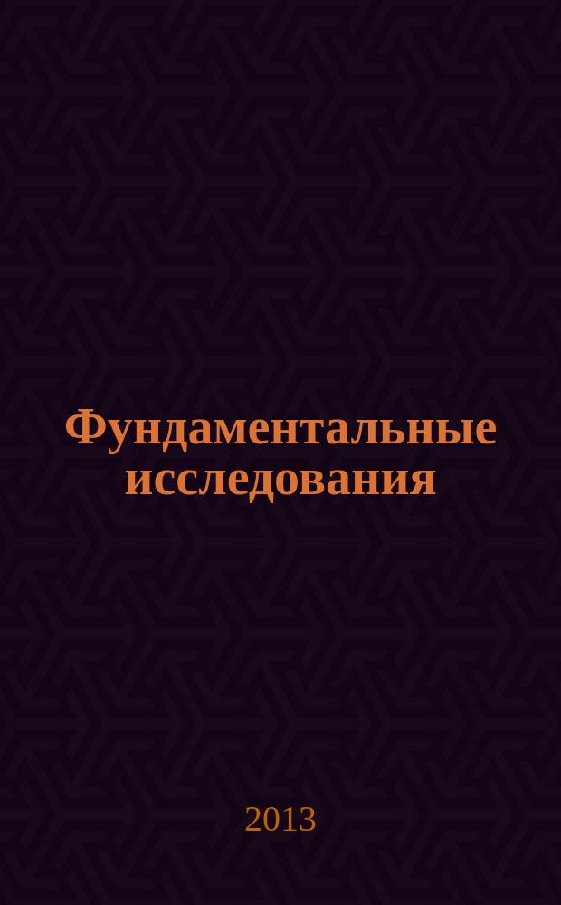 Фундаментальные исследования : научный журнал. 2013, № 12, ч. 1