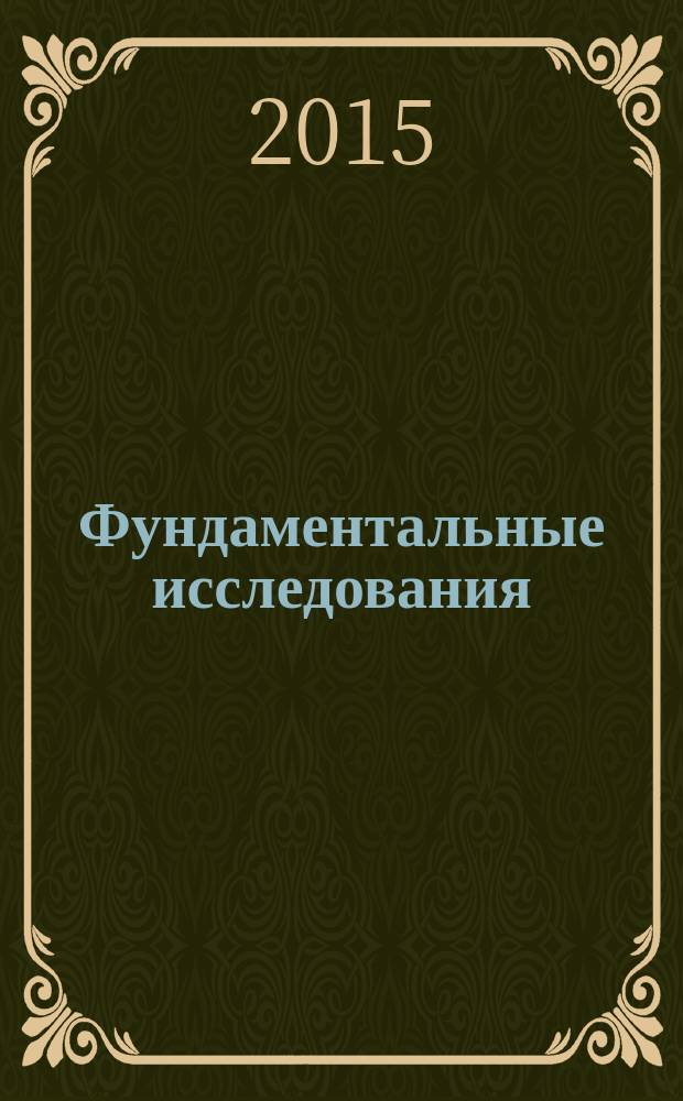 Фундаментальные исследования : научный журнал. 2015, № 1, ч. 6