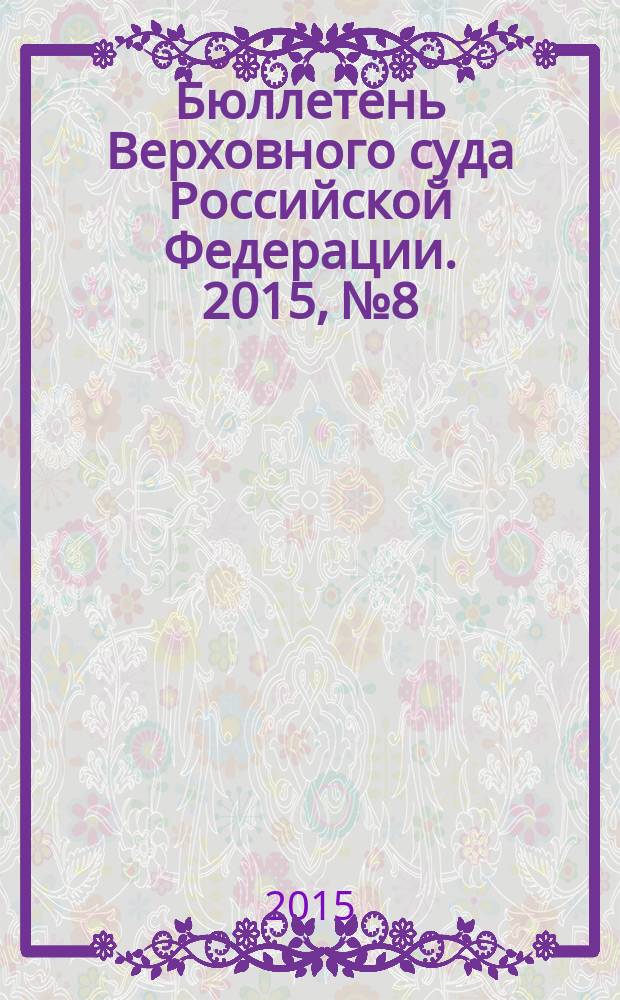 Бюллетень Верховного суда Российской Федерации. 2015, № 8