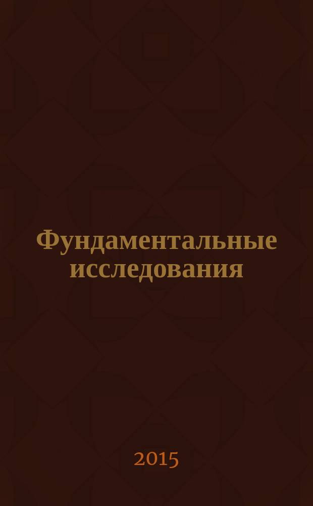 Фундаментальные исследования : научный журнал. 2015, № 5, ч. 4