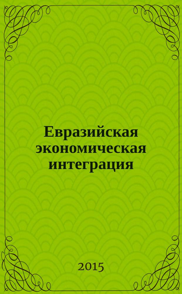 Евразийская экономическая интеграция : научно-аналитический журнал. 2015, № 1 (26)