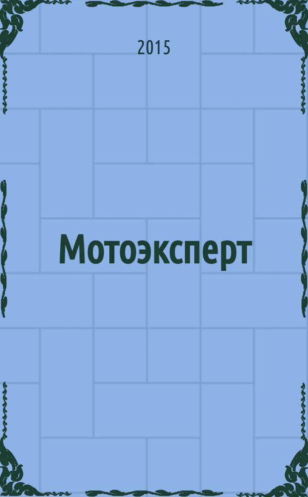 Мотоэксперт : журнал категории А. 2015, № 8 (76)