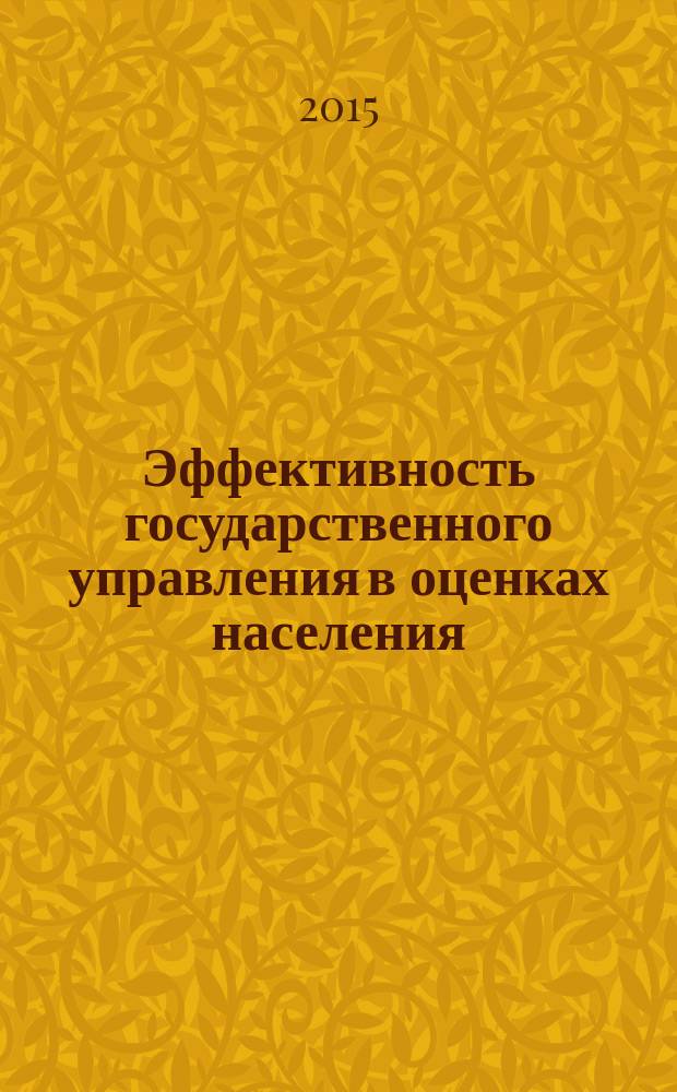 Эффективность государственного управления в оценках населения : (по материалам исследований ИСЭРТ РАН) информационно-аналитический бюллетень. 2015, ненум. вып. : Мониторинг социально-экономического положения муниципальных районов Вологодской области в 2000 - 2014 гг.