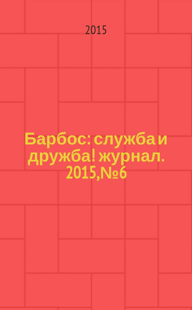 Барбос : служба и дружба !журнал. 2015, № 6